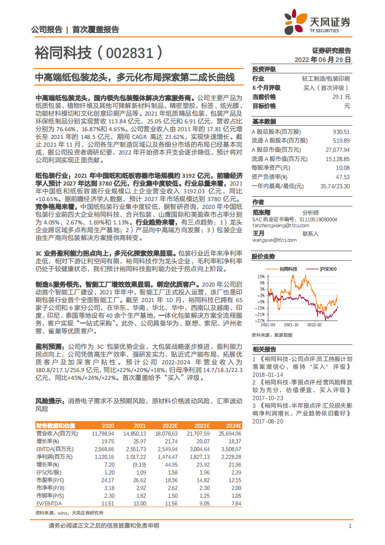 裕同科技-中高端纸包装龙头，多元化布局探索第二成长曲线-220629.pdf 第1页