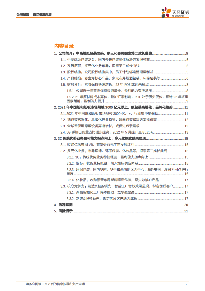 裕同科技-中高端纸包装龙头，多元化布局探索第二成长曲线-220629.pdf 第2页