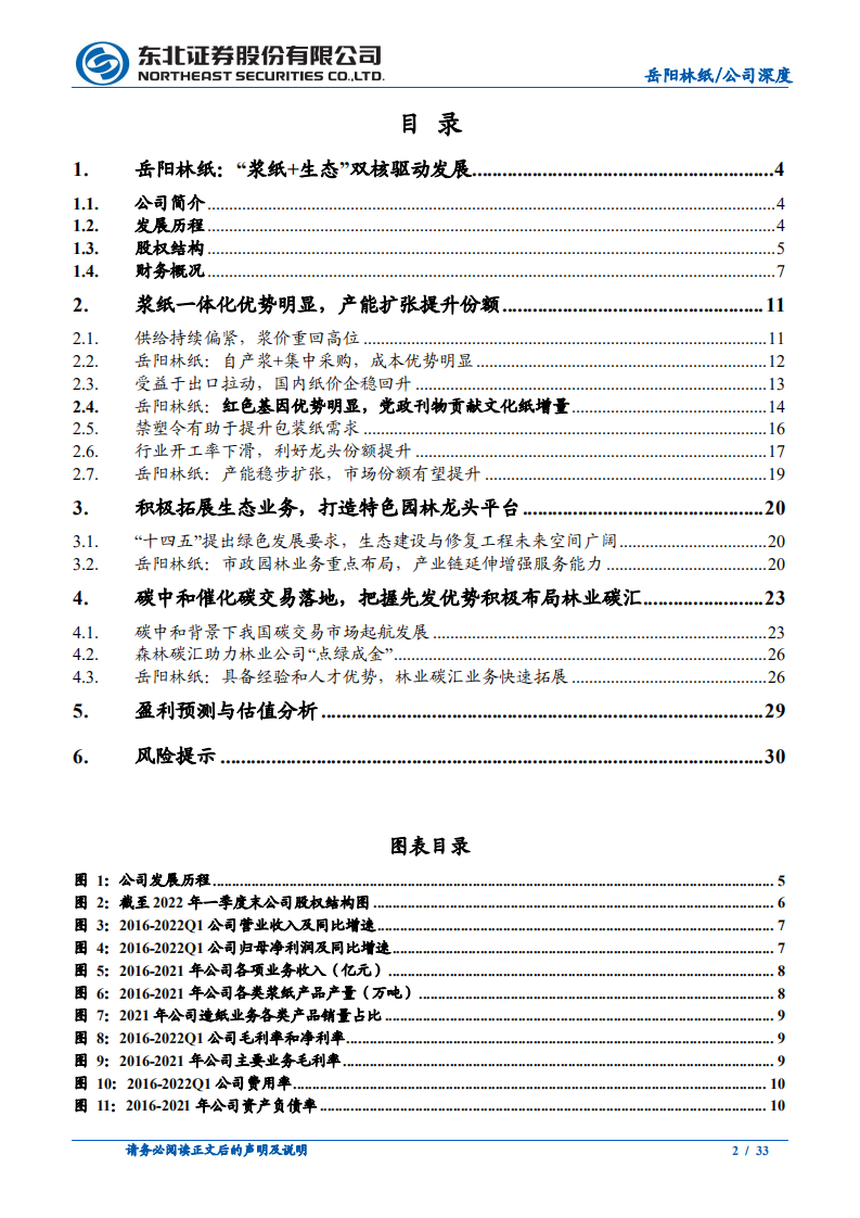 岳阳林纸-林业碳汇东风起，老牌纸企焕新春-220607.pdf 第2页