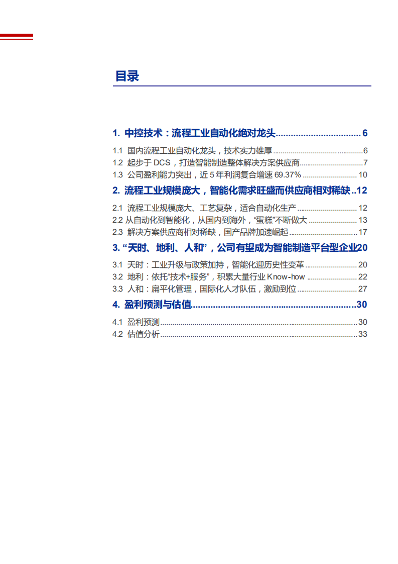 2021年流程工业自动化龙头中控技术公司前景分析报告.pdf 第1页