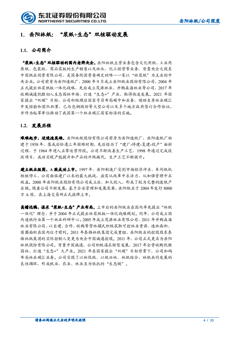 岳阳林纸-林业碳汇东风起，老牌纸企焕新春-220614.pdf 第4页