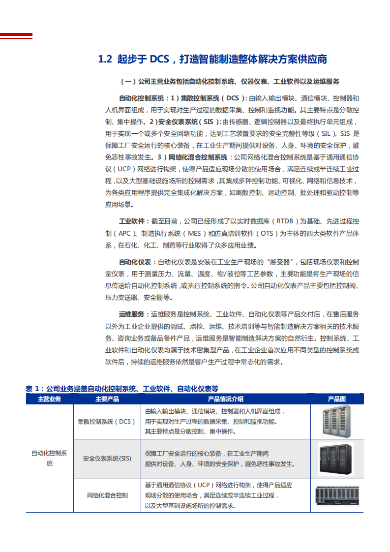 2021年流程工业自动化龙头中控技术公司前景分析报告.pdf 第5页
