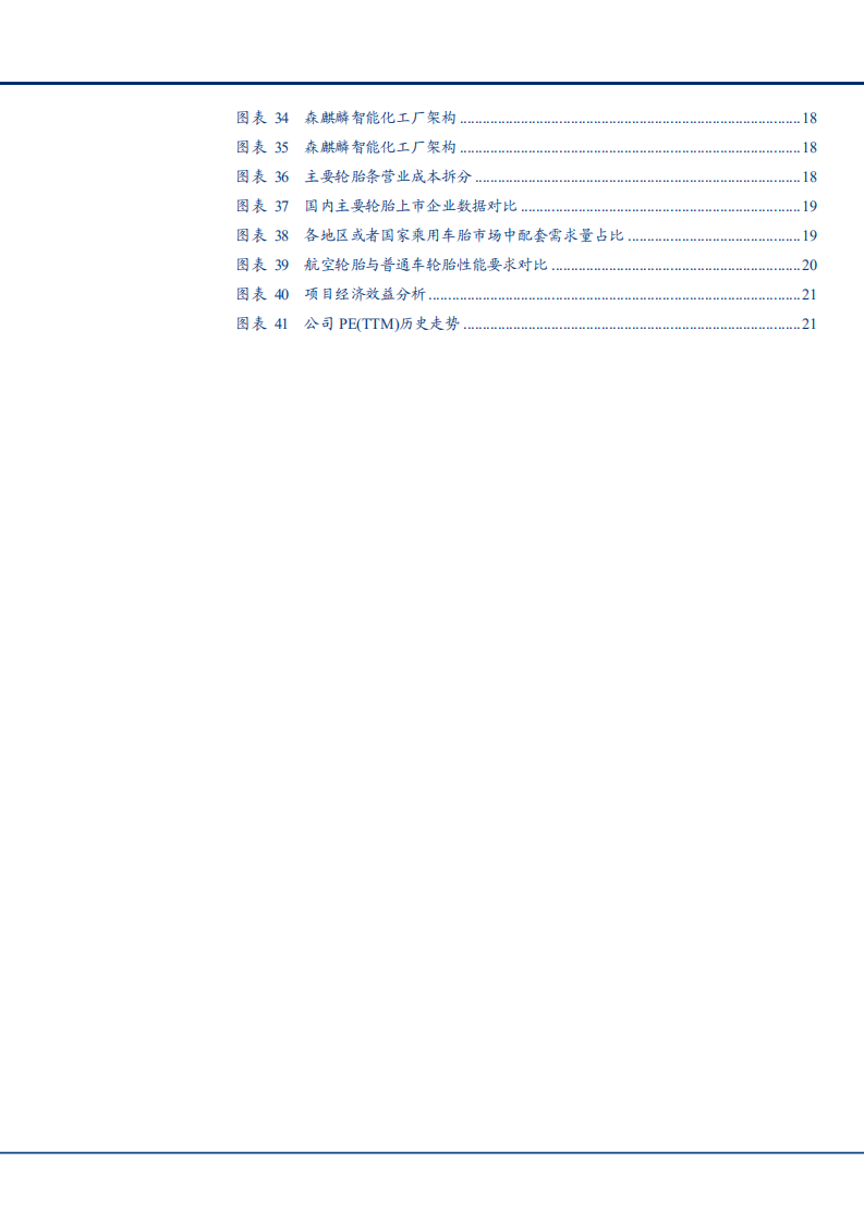 2021年轮胎企业格局与森麒麟公司盈利能力分析报告.pdf 第3页