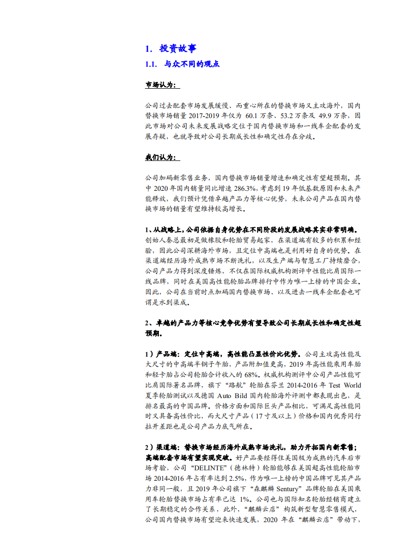 2021年森麒麟公司核心竞争力及轮胎市场前景分析报告.pdf 第2页