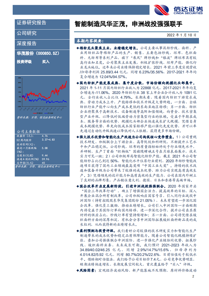 华茂股份-深度报告：智能制造风华正茂，申洲战投强强联手-220110.pdf 第2页