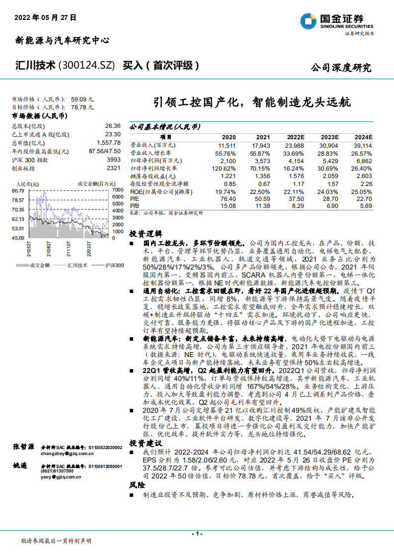 汇川技术-公司深度研究：引领工控国产化，智能制造龙头远航-220527.pdf 第1页