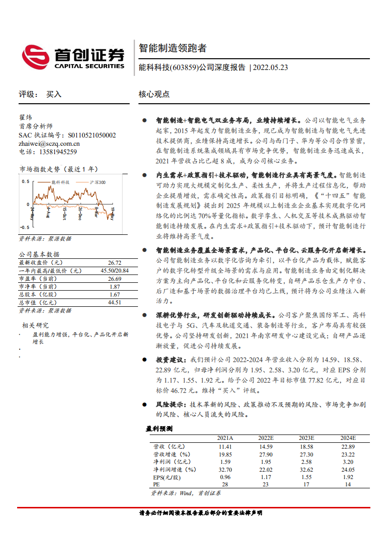 能科科技-公司深度报告：智能制造领跑者，行业趋势向好-220523.pdf 第1页