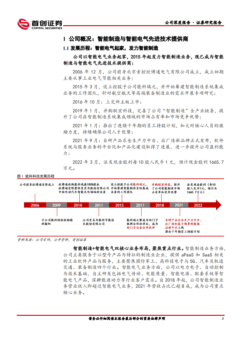 能科科技-公司深度报告：智能制造领跑者，行业趋势向好-220523.pdf 第4页