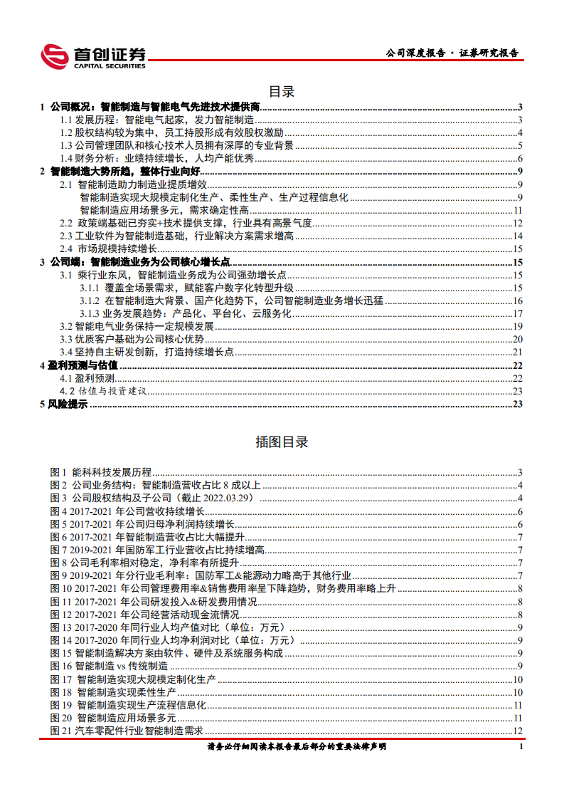 能科科技-公司深度报告：智能制造领跑者，行业趋势向好-220523.pdf 第2页