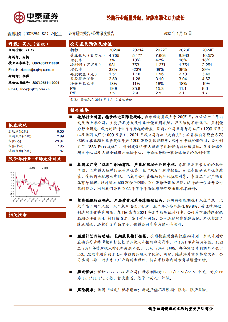 森麒麟-轮胎行业新星升起，智能高端化助力成长-220413.pdf 第1页
