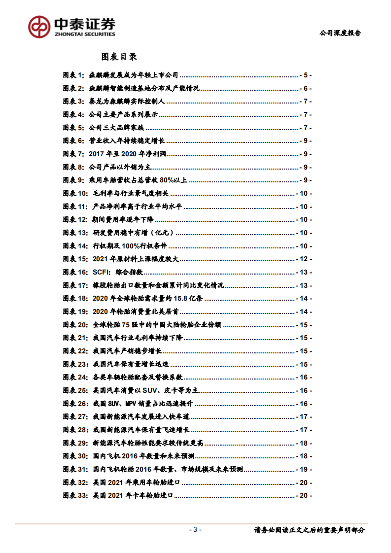 森麒麟-轮胎行业新星升起，智能高端化助力成长-220413.pdf 第3页