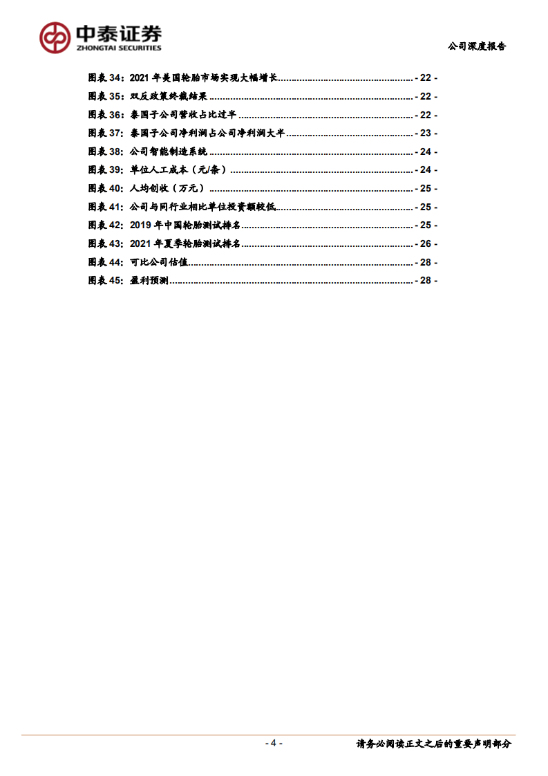 森麒麟-轮胎行业新星升起，智能高端化助力成长-220413.pdf 第4页