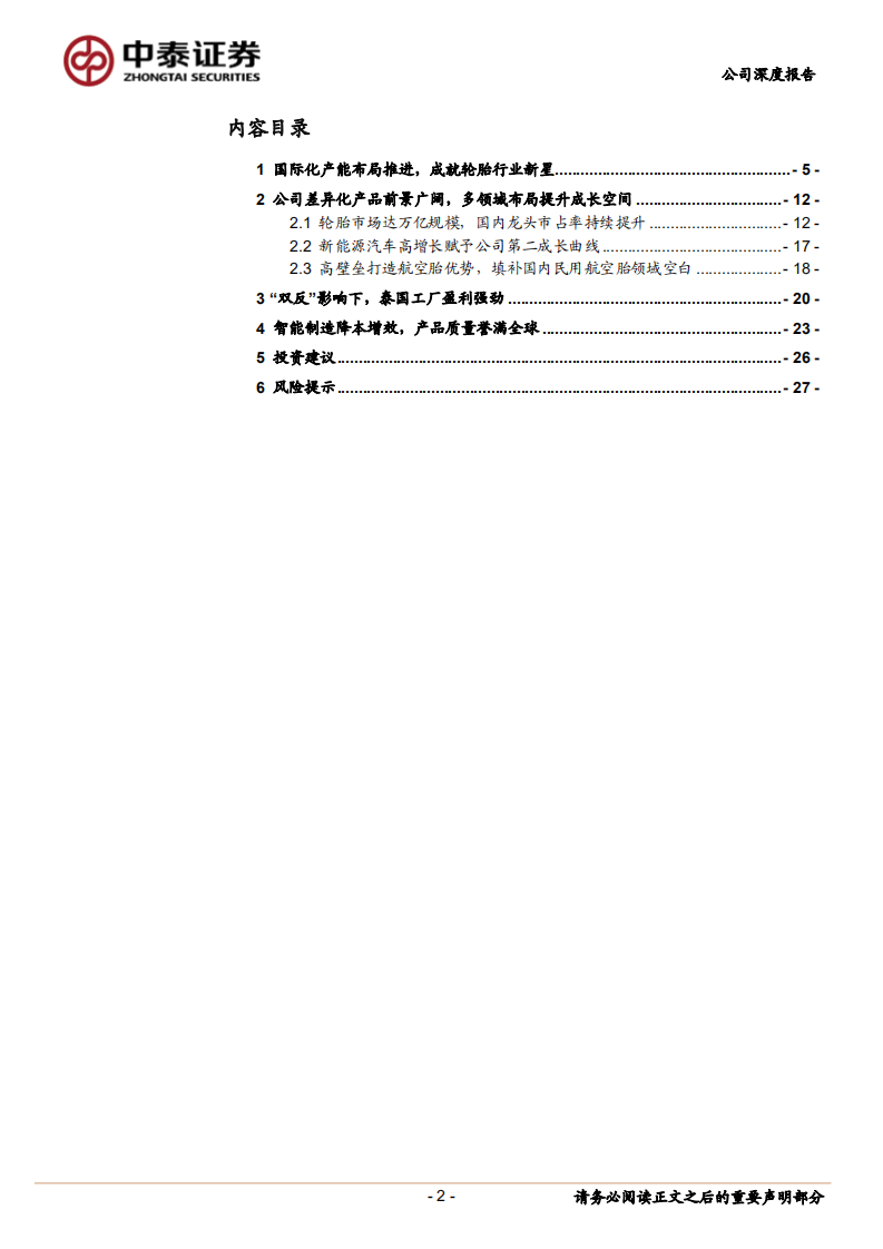 森麒麟-轮胎行业新星升起，智能高端化助力成长-220413.pdf 第2页