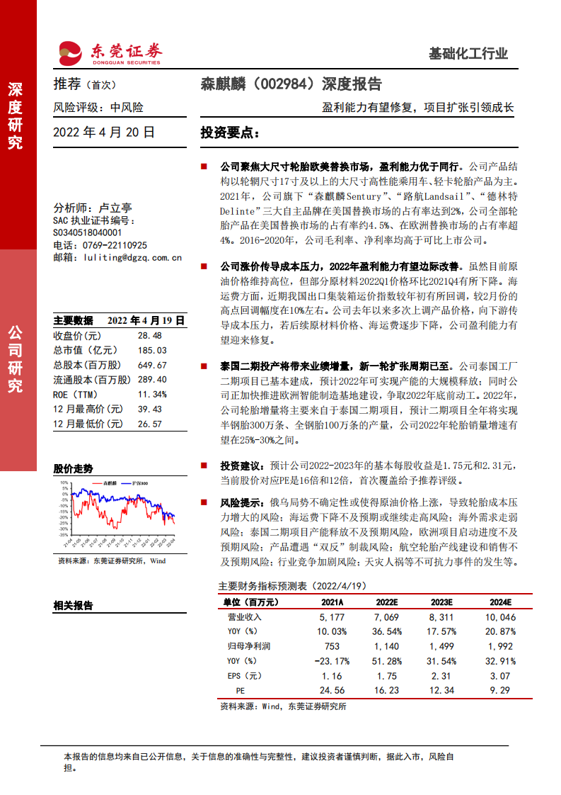 森麒麟-深度报告：盈利能力有望修复，项目扩张引领成长-220420.pdf 第1页