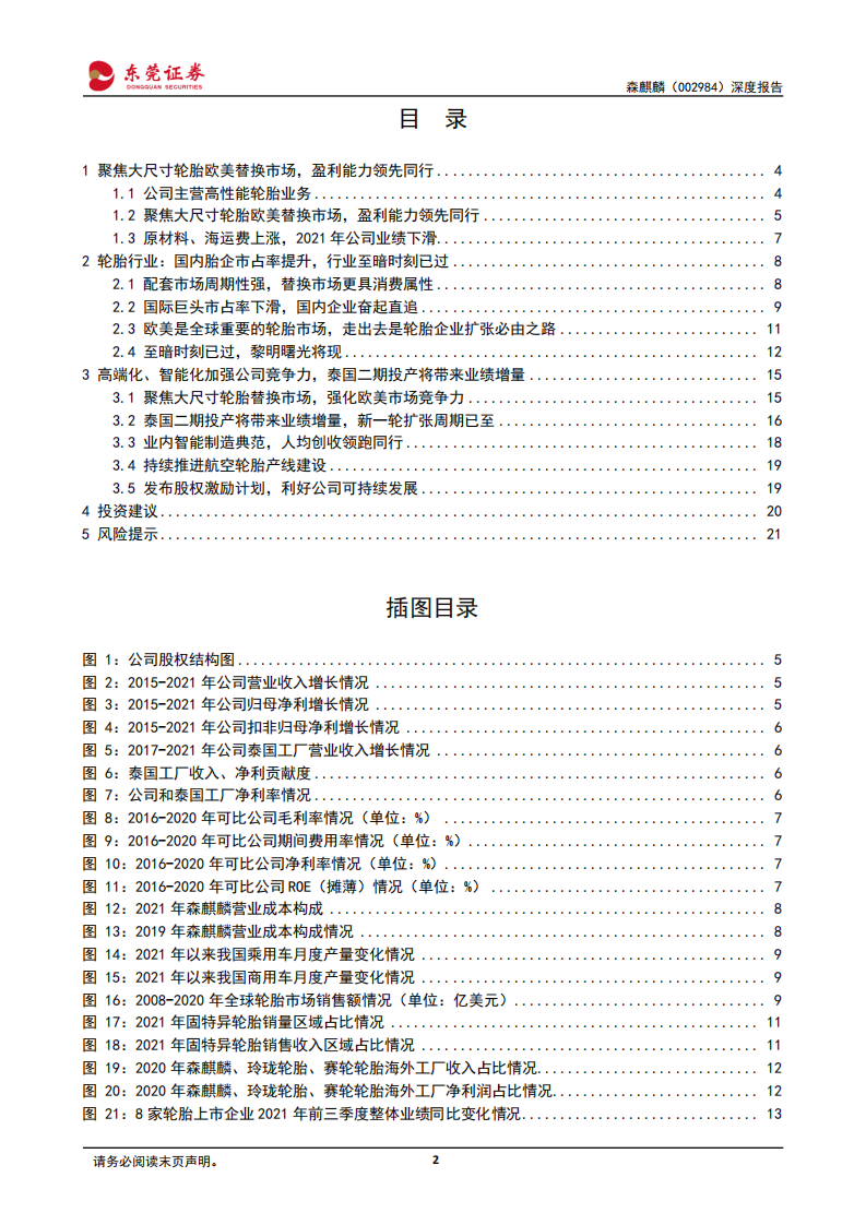 森麒麟-深度报告：盈利能力有望修复，项目扩张引领成长-220420.pdf 第2页