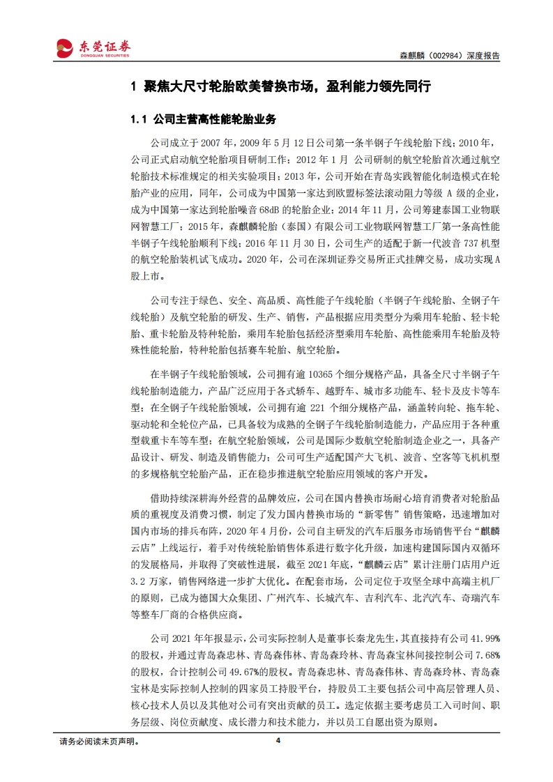 森麒麟-深度报告：盈利能力有望修复，项目扩张引领成长-220420.pdf 第4页