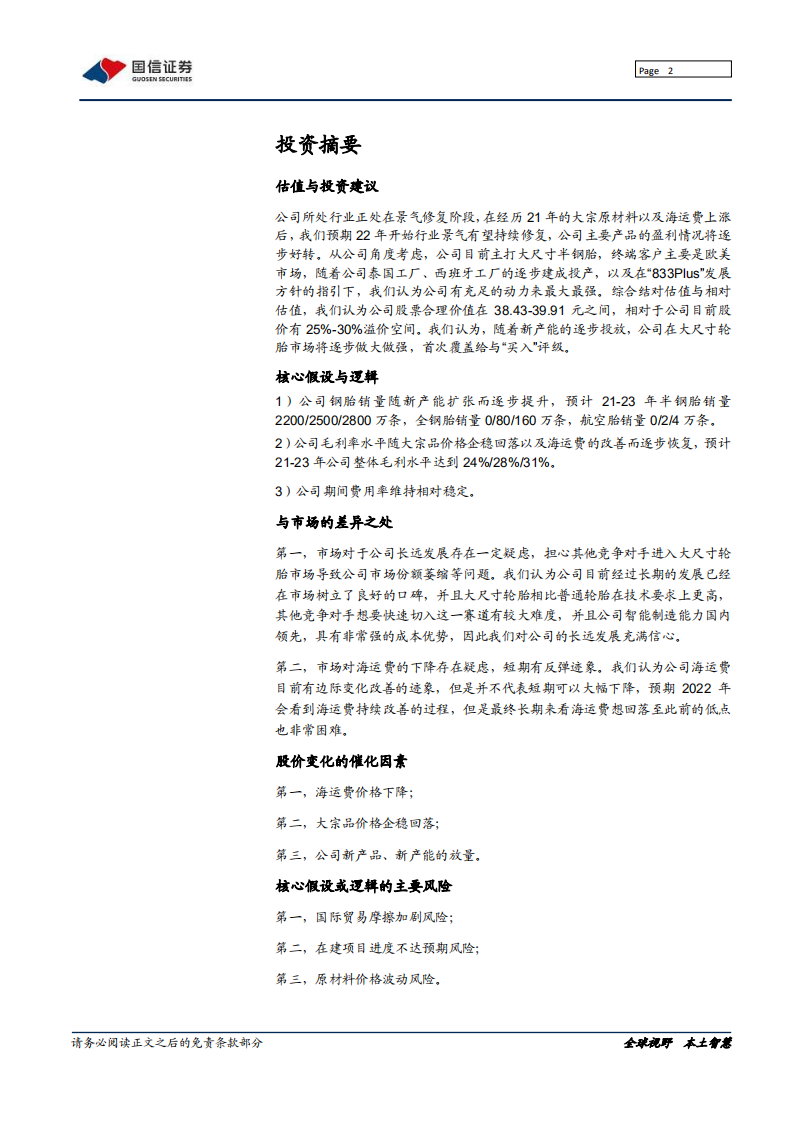 森麒麟-深度报告：智能制造引领前进方向，差异化竞争探寻发展之路-20220124.pdf 第2页