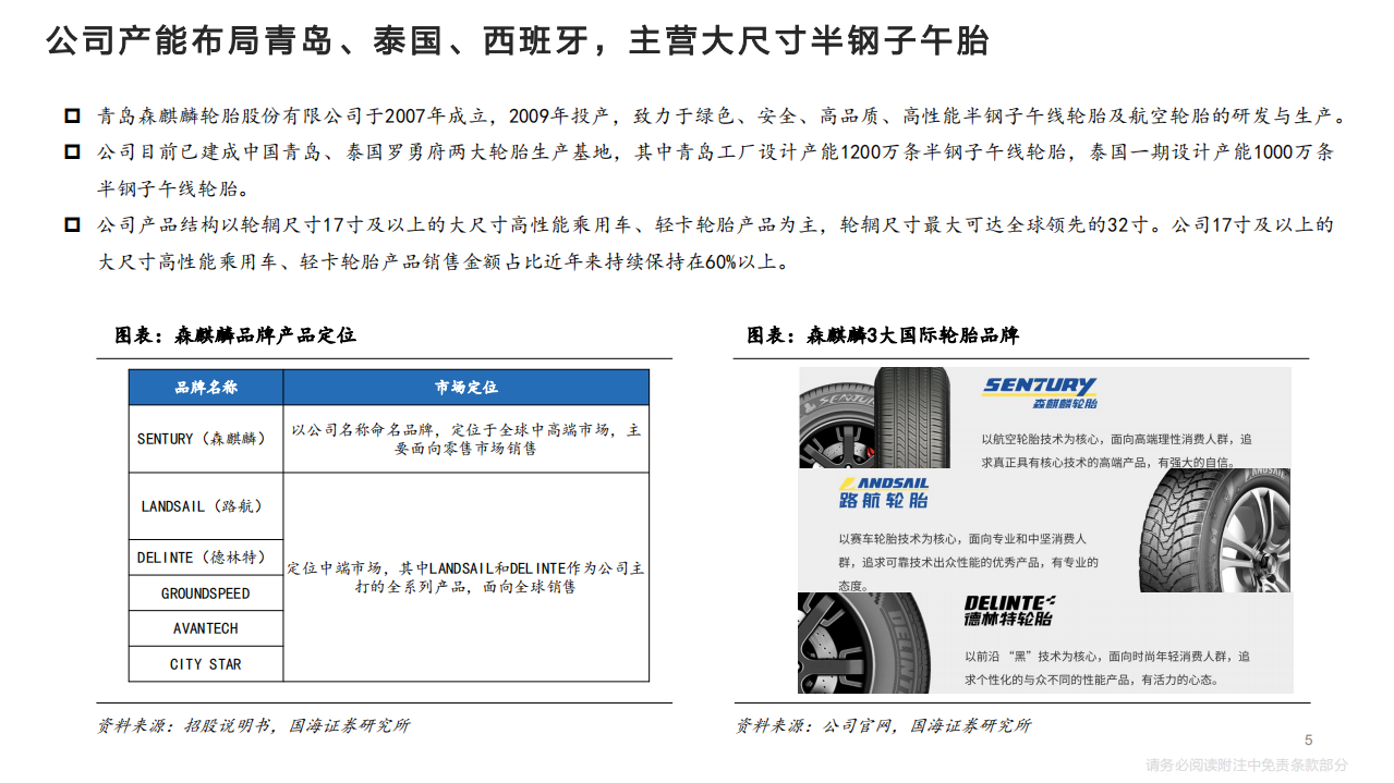 森麒麟-深度报告之一：以智能制造为抓手，向全球龙头迈进-220425.pdf 第5页