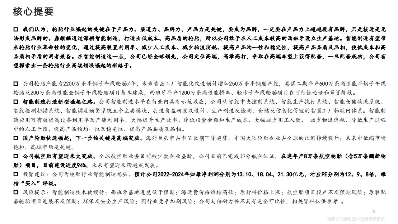 森麒麟-深度报告之一：以智能制造为抓手，向全球龙头迈进-220425.pdf 第3页