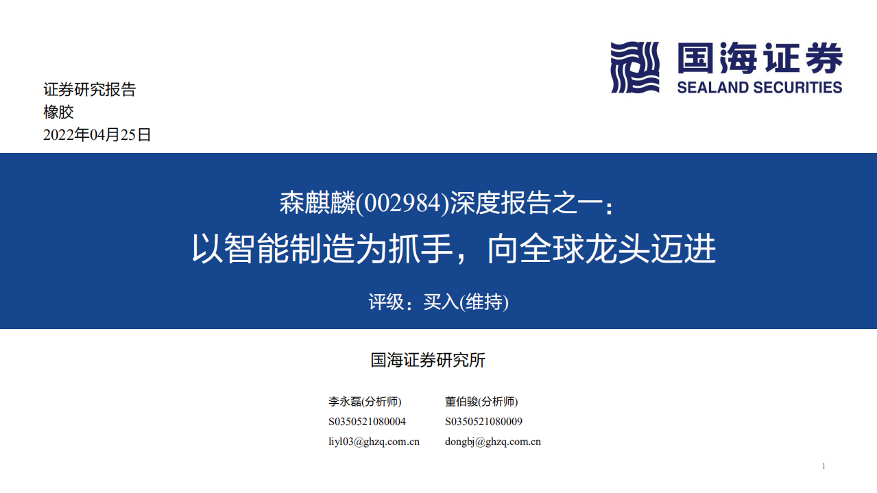 森麒麟-深度报告之一：以智能制造为抓手，向全球龙头迈进-220425.pdf 第1页