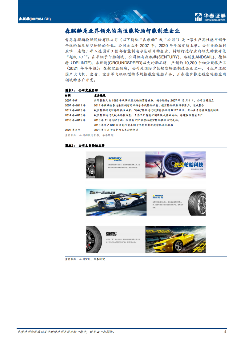 森麒麟-首次覆盖：高端化、智能化、全球化驱动成长-220322.pdf 第4页