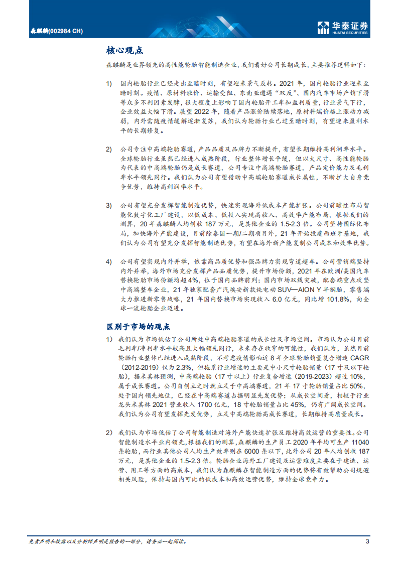 森麒麟-首次覆盖：高端化、智能化、全球化驱动成长-220322.pdf 第3页