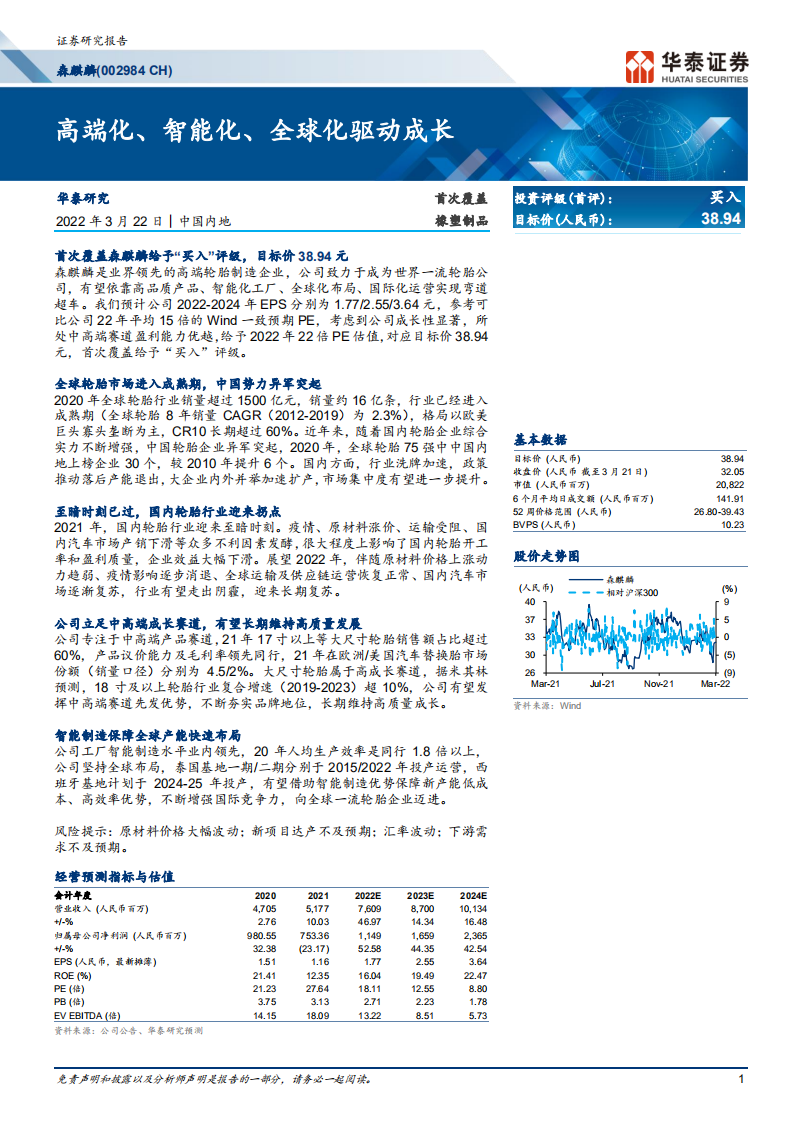 森麒麟-首次覆盖：高端化、智能化、全球化驱动成长-220322.pdf 第1页