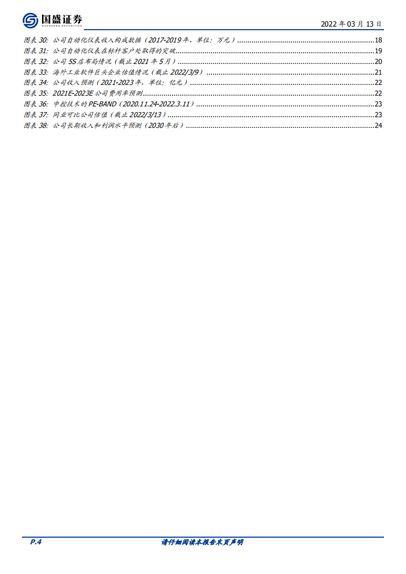 中控技术-基于时代红利和产业视角，如何看待公司的长期发展？-220313.pdf 第4页