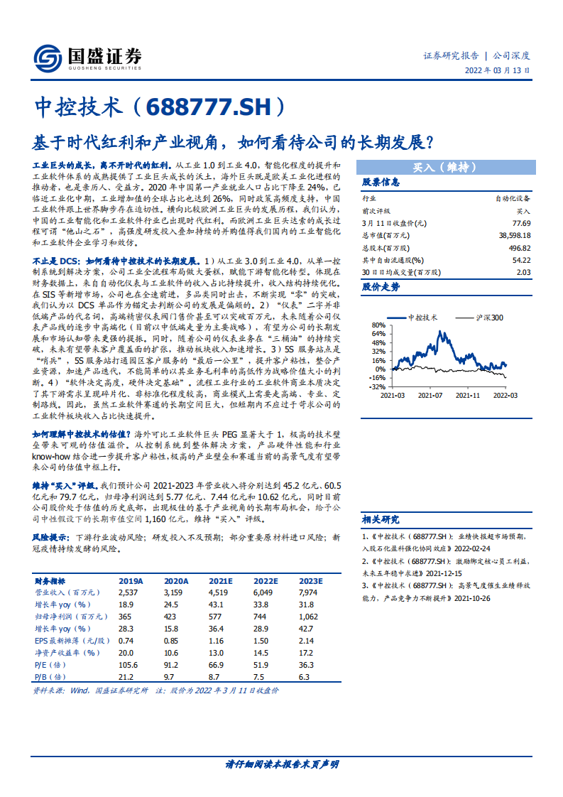 中控技术-基于时代红利和产业视角，如何看待公司的长期发展？-220313.pdf 第1页