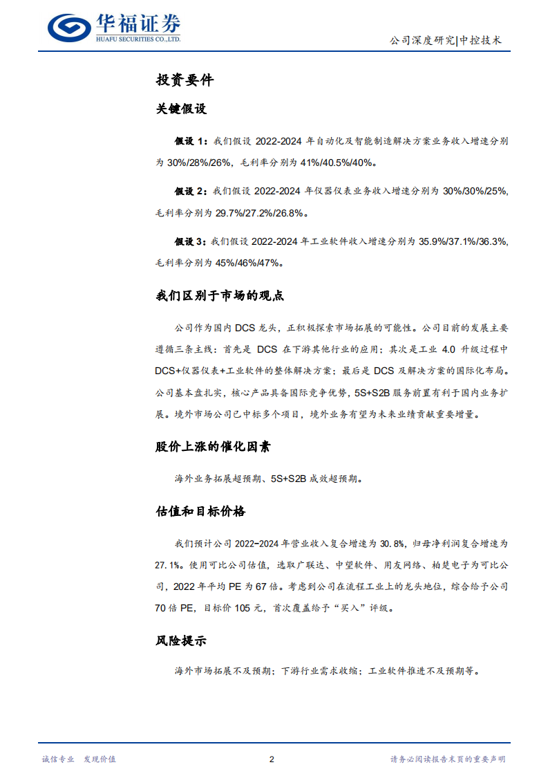中控技术-流程工业龙头扬帆起航-220606.pdf 第2页