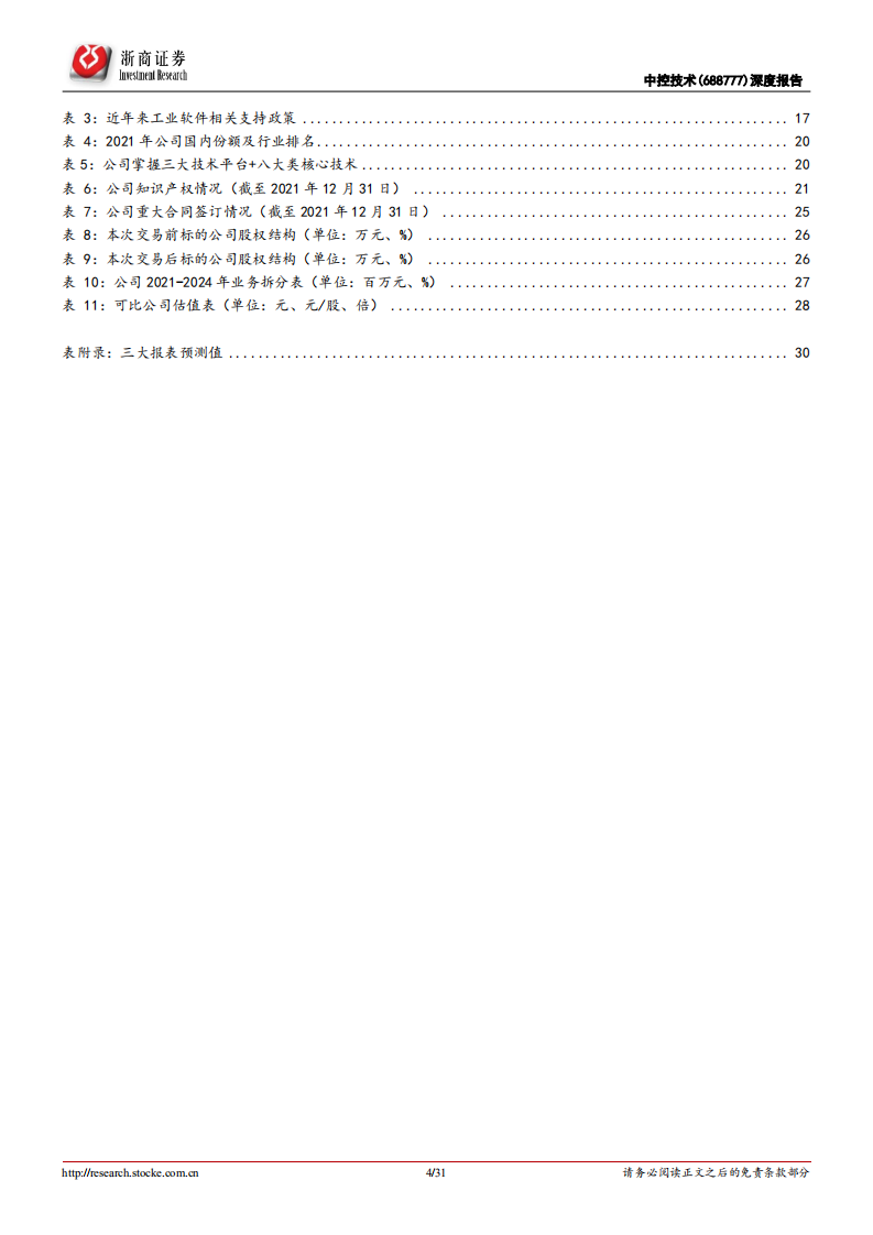 中控技术-深度报告：智能制造细分领域龙头，充分受益产业升级趋势-220607.pdf 第4页