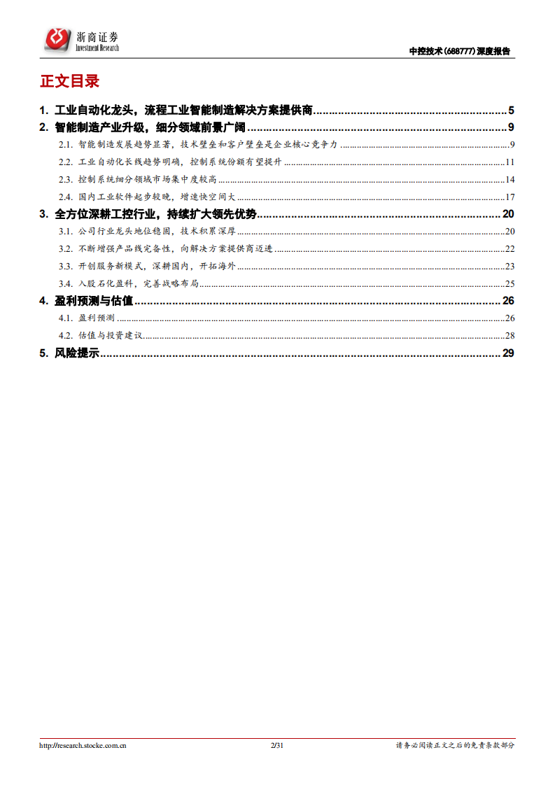 中控技术-深度报告：智能制造细分领域龙头，充分受益产业升级趋势-220607.pdf 第2页