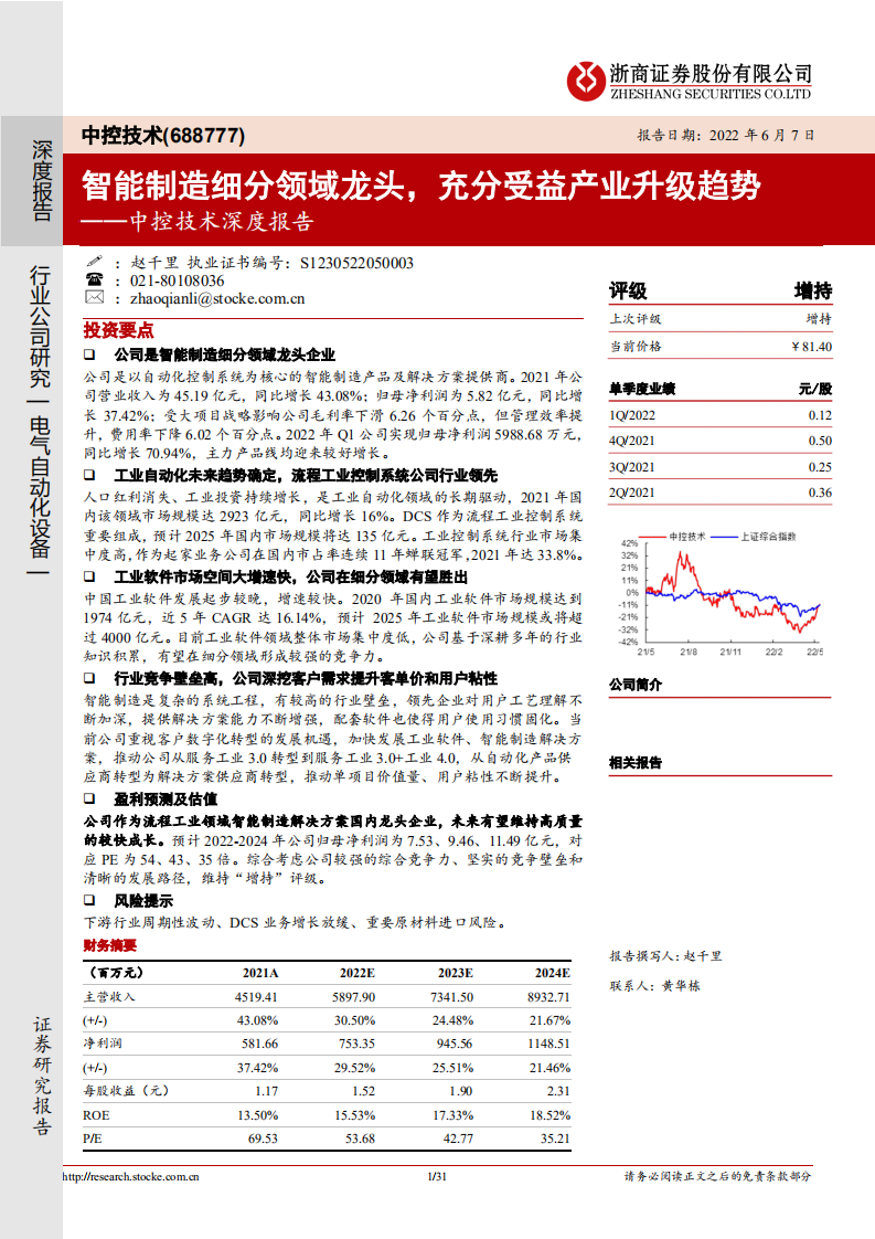 中控技术-深度报告：智能制造细分领域龙头，充分受益产业升级趋势-220607.pdf 第1页