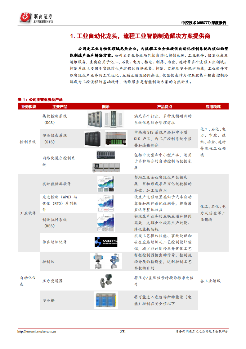 中控技术-深度报告：智能制造细分领域龙头，充分受益产业升级趋势-220607.pdf 第5页