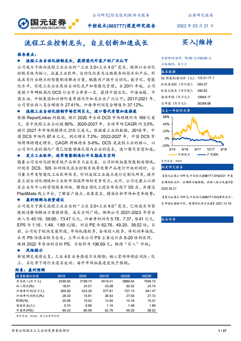 中控技术-深度研究报告：流程工业控制龙头，自主创新加速成长-220321.pdf 第1页