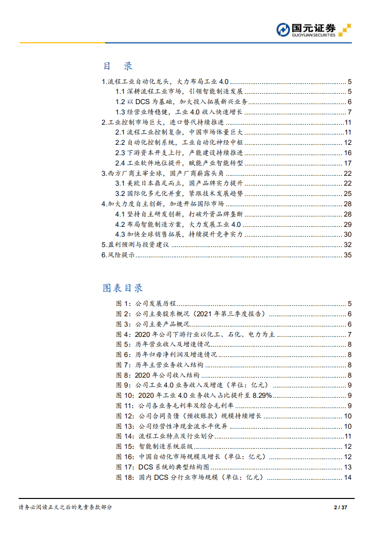 中控技术-深度研究报告：流程工业控制龙头，自主创新加速成长-220321.pdf 第2页