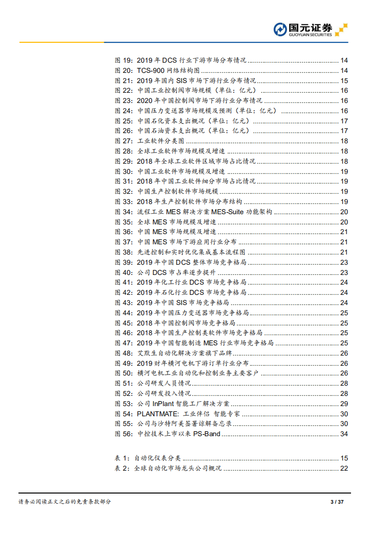 中控技术-深度研究报告：流程工业控制龙头，自主创新加速成长-220321.pdf 第3页
