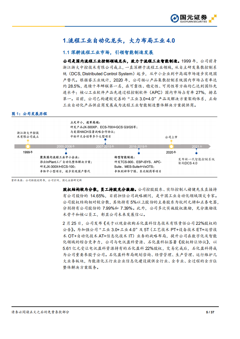 中控技术-深度研究报告：流程工业控制龙头，自主创新加速成长-220321.pdf 第5页