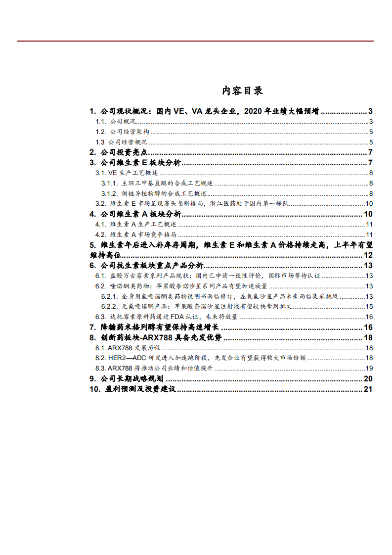 2021年浙江医药公司现状与各产品分析报告.pdf 第1页