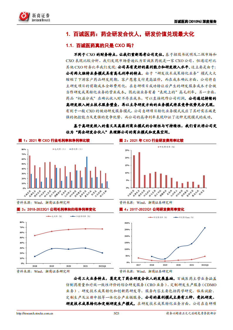 百诚医药-深度报告：药研合伙人，产能释放期-220614.pdf 第5页