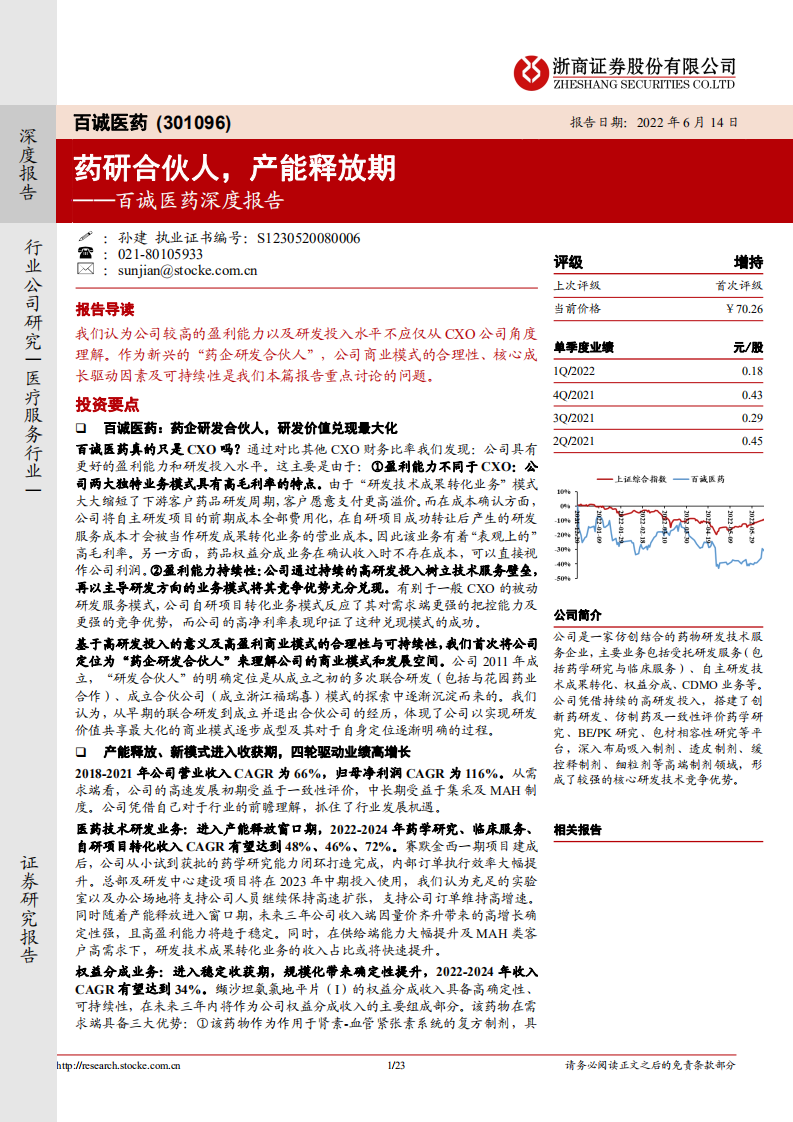 百诚医药-深度报告：药研合伙人，产能释放期-220614.pdf 第1页