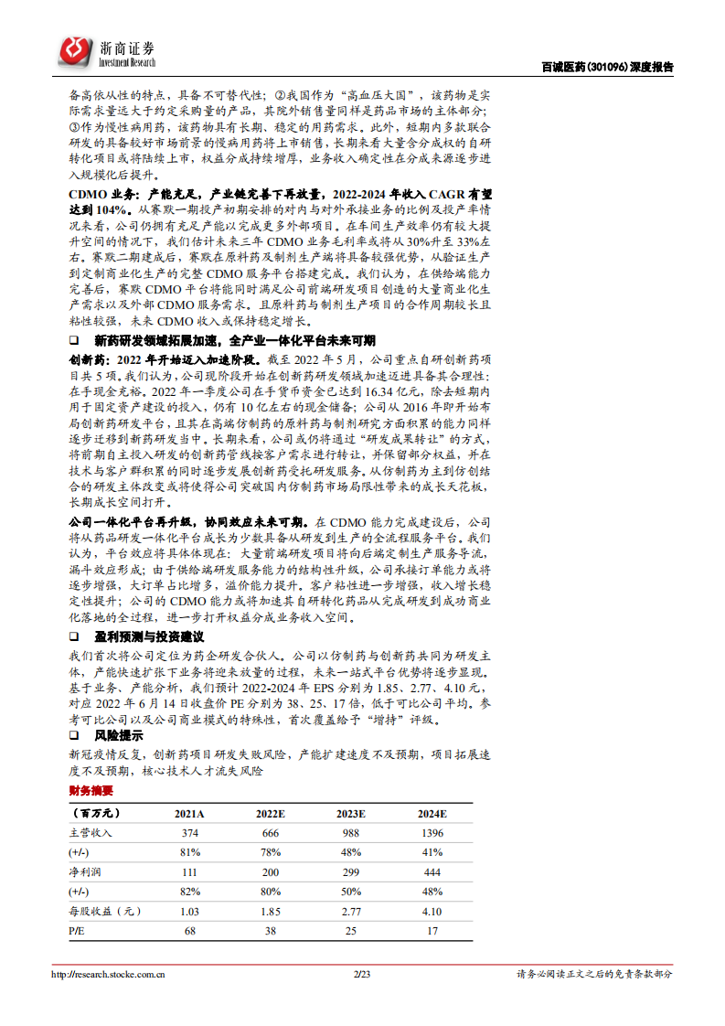 百诚医药-深度报告：药研合伙人，产能释放期-220614.pdf 第2页