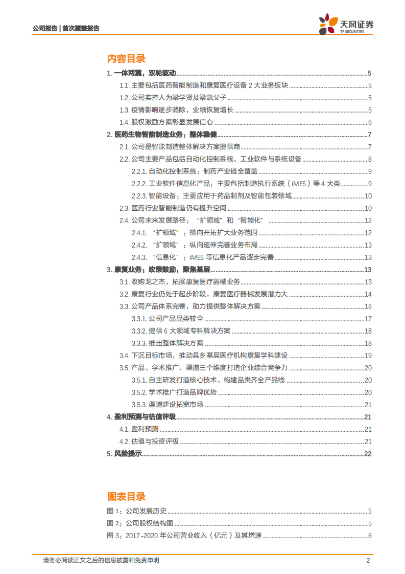 诚益通-一体两翼，医药智能制造和康复设备双轮驱动-220308.pdf 第2页