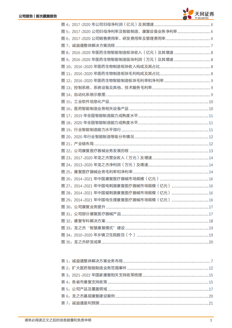 诚益通-一体两翼，医药智能制造和康复设备双轮驱动-220308.pdf 第3页