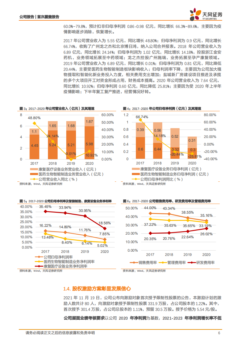 诚益通-一体两翼，医药智能制造和康复设备双轮驱动-220308.pdf 第6页