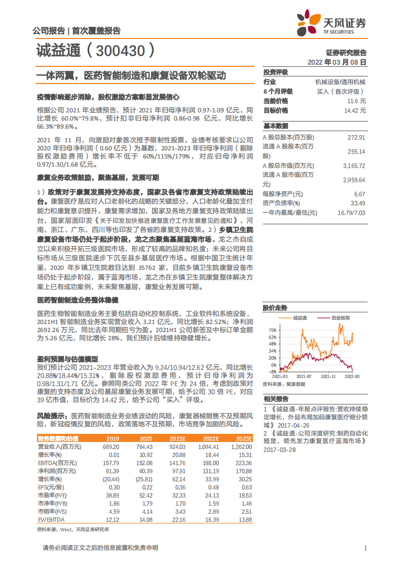 诚益通-一体两翼，医药智能制造和康复设备双轮驱动-220308.pdf 第1页