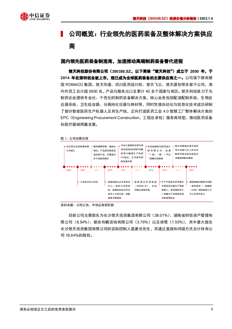 楚天科技-投资价值分析报告：厚积薄发，多元化国际化加速的制药装备一体化平台-20220104.pdf 第6页