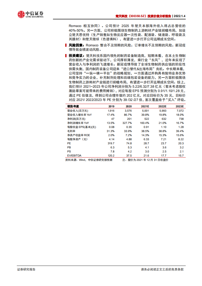 楚天科技-投资价值分析报告：厚积薄发，多元化国际化加速的制药装备一体化平台-20220104.pdf 第2页