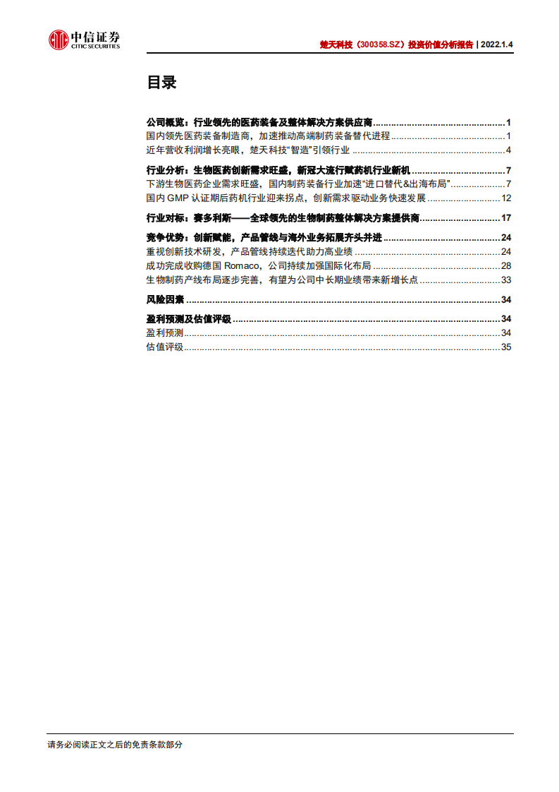 楚天科技-投资价值分析报告：厚积薄发，多元化国际化加速的制药装备一体化平台-20220104.pdf 第3页