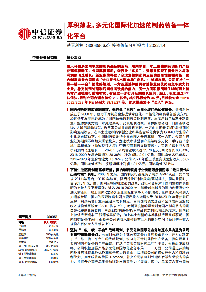 楚天科技-投资价值分析报告：厚积薄发，多元化国际化加速的制药装备一体化平台-20220104.pdf 第1页